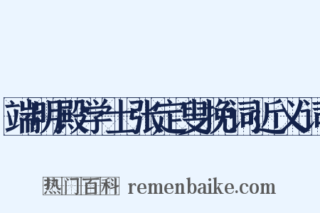 端明殿学士张定叟挽词近义词是什么意思的图片